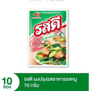 (10ห่อ) ผงปรุงอาหารรสหมู รสดี 70กรัม