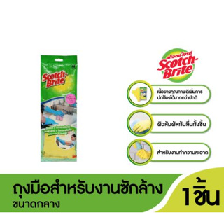 สก๊อตช์-ไบรต์ Scotch-Brite ถุงมือสำหรับงานซักล้าง