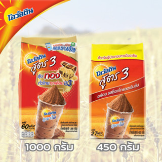 OVALTINE โอวัลติน สูตร 3 ขนาด 1000กรัม