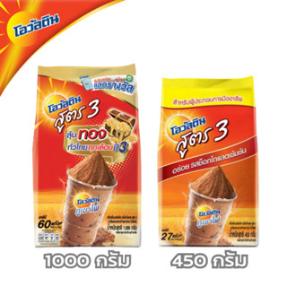 OVALTINE โอวัลติน สูตร 3 ขนาด 1000กรัม