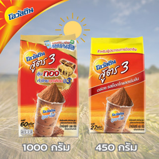 OVALTINE โอวัลติน สูตร 3 ขนาด 1000กรัม