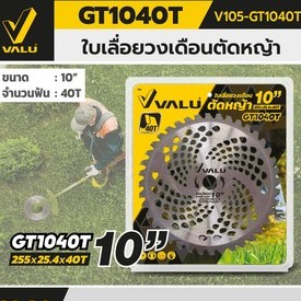 VALU ใบเลื่อยตัดหญ้า ขนาด 255 มม. (10 นิ้ว) เส้นผ่านศูนย์กลางรู 25.4 มม. 40 ฟัน (แวลู)