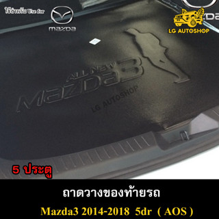 ถาดท้าย MAZDA 3 2014-2018 [5 ประตู] ถาดวางของท้ายรถ ถาดท้ายมาสด้า3 ถาดท้ายมาสด้า ถาดท้ายรถยนต์ พรีออเดอร์ ( AOS )