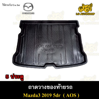 ถาดท้าย MAZDA 3 2019 [5 ประตู] ถาดวางของท้ายรถ ถาดท้ายมาสด้า3 ถาดท้ายมาสด้า  ถาดท้ายรถยนต์ พรีออเดอร์ ( AOS )