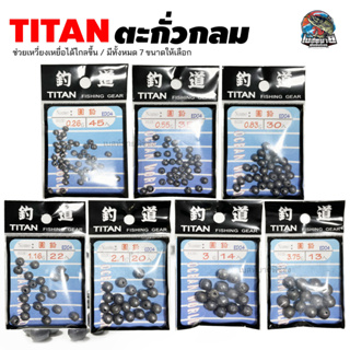 ตะกั่ว Titan ทรงกลม อุปกรณ์ตกปลา ใช้สำหรับตกปลา ช่วยส่งเหยื่อให้ไกลขึ้น มีให้เลือกทั้งหมด 7 ขนาด