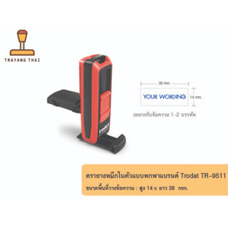 &lt;&lt; SET 20 ชิ้น &gt;&gt; ตรายางหมึกในตัวแบบพกพา แบรนด์ Trodat รุ่น TR-9511 (ขนาด 14 x 38 mm.)