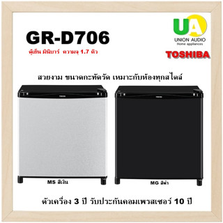 TOSHIBA ตู้เย็นมินิบาร์ รุ่น GR-D706MS 1.7คิว D706DH GR-D706 D706SH GR-D706