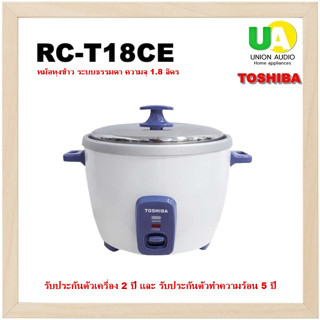 TOSHIBA  หม้อหุงข้าว MANUAL RC-T18CE 1.80ลิตร RCT18CE