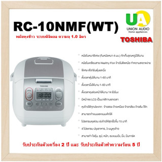 TOSHIBA หม้อหุงข้าว ดิจิตอล รุ่น RC-10NMF 1.0 ลิตร  - พิเศษ ฟังก์ชั่นตุ๋นและนึ่ง RC10NMF  RC10 10NMF