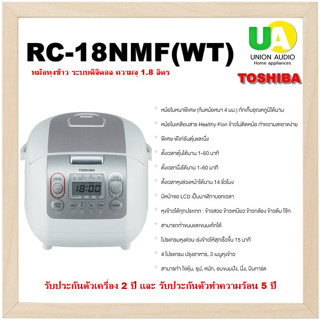 Toshiba หม้อหุงข้าว RC-18NMF ระบบดิจิตอล ความจุ 1.8 ลิตร  RC18NMF  RC18 18NMF