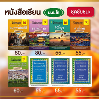 หนังสือเรียนนักธรรมชั้นโท( แยกรายวิชา )(สำนักพิมพ์เปลี่ยนปกใหม่จะยังไม่ครบทั้งหมด 8 ปกบางวิชาอาจจะได้เป็นปกเดิมนะคะ