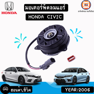 Honda มอเตอร์พัดลมแอร์ 2สายไฟ อะไหล่สำหรับใส่รถรุ่น Civic ซีวิค ปี2006