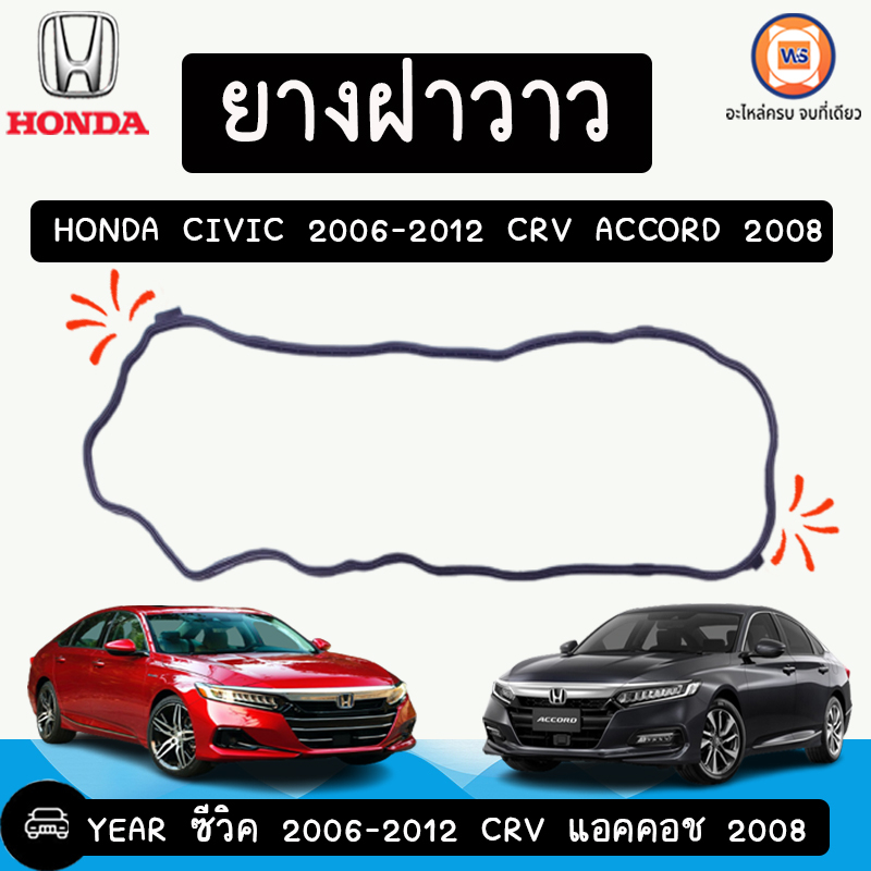 Honda ยางฝาวาว อะไหล่รถยนต์ รุ่น Civic ซีวิค ปี2006, Accord แอคคอช ปี2008 เเท้