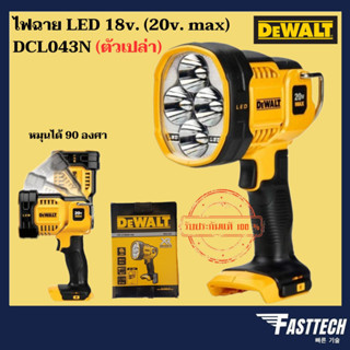 DEWALT ไฟฉาย LED 18V. (20V Max) DCL043N ( เฉพาะตัวเครื่อง )