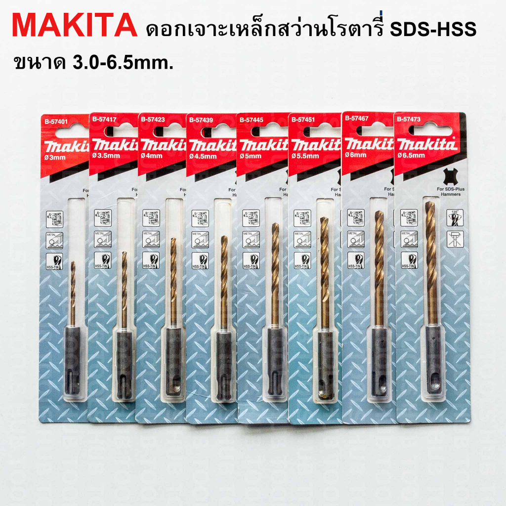 MAKITA ดอกเจาะเหล็กสว่านโรตารี่ SDS-HSS ขนาด 3.0-6.5mm. (ของแท้)