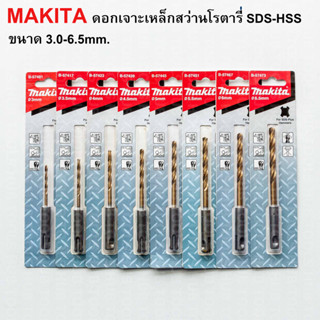 MAKITA ดอกเจาะเหล็กสว่านโรตารี่ SDS-HSS ขนาด 3.0-6.5mm. (ของ…