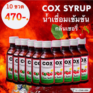 น้ำเชื่อม Cox เข้มข้น เพิ่มวิตามินบีรวม *** บรรจุ 10 ขวด ขวดละ 60 ML ***