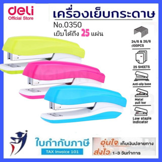 เครื่องเย็บกระดาษ Deli No.0350 เย็บได้ถึง 25 แผ่น ใช้กับลวดเย็บ No.3 35