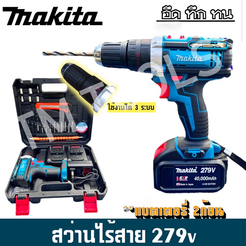 สว่านไร้สายฟMAKITA 299V 3ระบบกระแทกได้ ใหม่ล่าสุด(งานเทียบเกรดA)