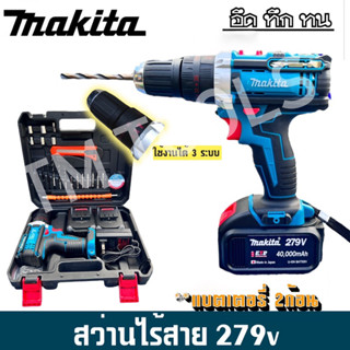 สว่านแบตไร้สายMAKITAใหม่👉อัปแบตแรงขึ้นเป็น 279V 🔥3ระบบกระแทกได้🔥ใหม่ล่าสุดแบตใหญ่อึดทน