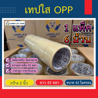 เทปกาว OPP TAPE เทปติดกล่อง หนา เหนียว แน่น(แพ็ค 6 ม้วน) กว้าง 2"นิ้ว/ยาว 45 หลาเต็ม/หนา 42 ไมครอน รับประกันความเหนียว