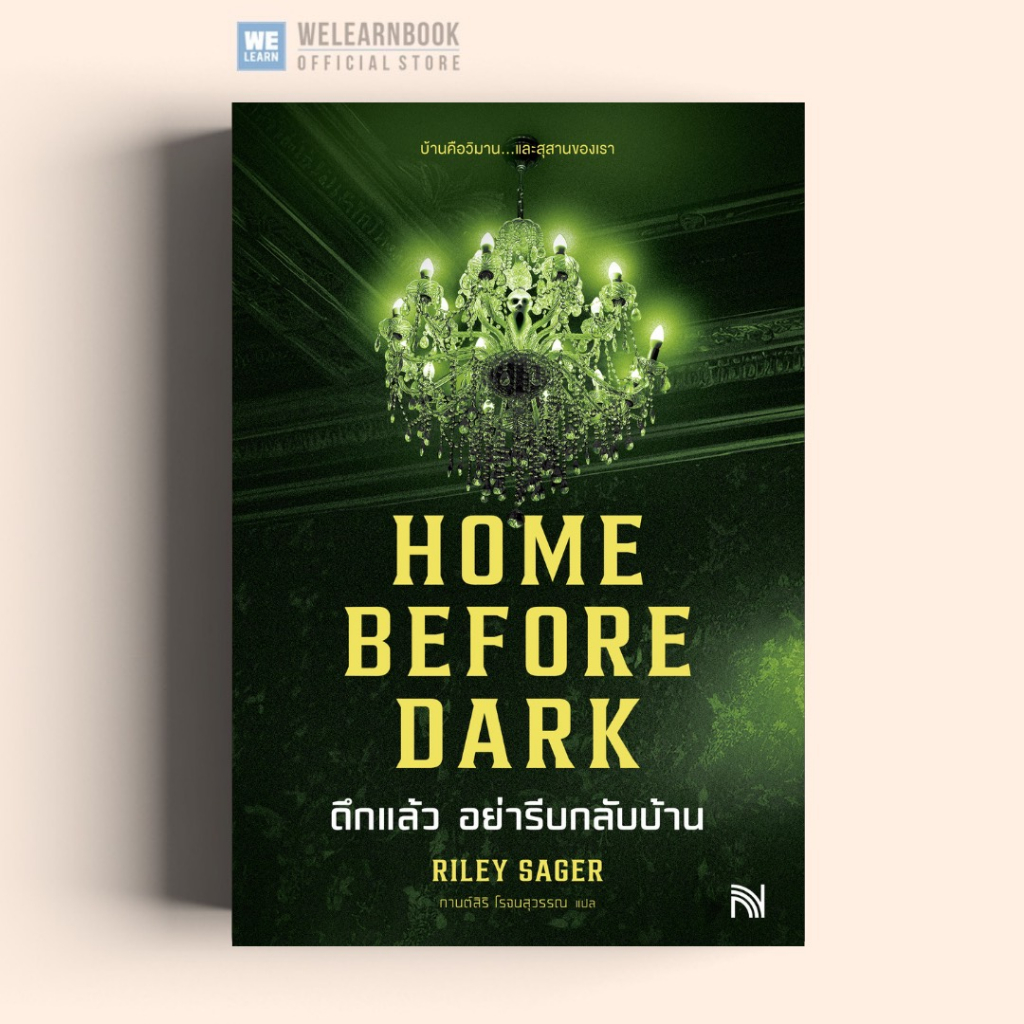 ดึกแล้ว อย่ารีบกลับบ้าน  (Home Before Dark)วีเลิร์นwelearn