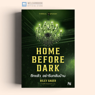 ดึกแล้วอย่ารีบกลับบ้าน  (Home Before Dark)วีเลิร์นwelearn