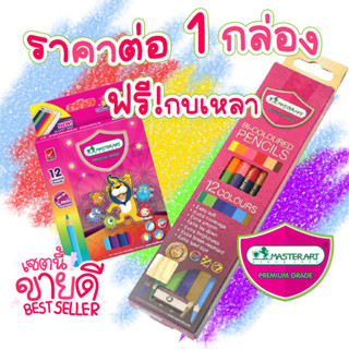 MASTER ART  พกพา ฟรี กบเหลา 12 แท่ง ดินสอ สี ไม้ รุ่น 2 หัว มี 2 สีใน 1 แท่ง มาสเตอร์อาร์ต แท่ง สั้น ยาว Moshi