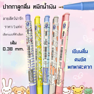 ปากกาลูกลื่น ลายสัตว์น่ารัก ปากกาเขียนดี ปากกาน้ำเงิน ปากกา เส้น 0.38 mm. เครื่องเขียน ปากกาน่ารัก ปากกาโมชิ Moshi