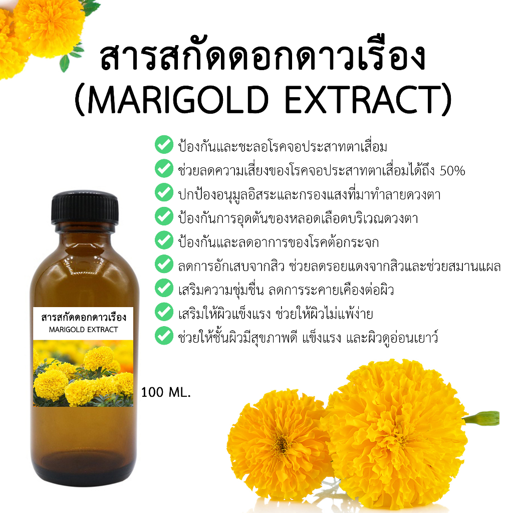 สารสกัดดอกดาวเรือง 100 ml. (MARIGOLD EXTRACT) Iสารสกัดสมุนไพร