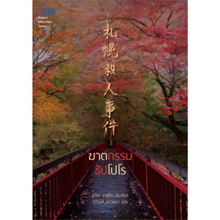 หนังสือ #ฆาตกรรมซัปโปโร ผู้เขียน: #อูจิดะ ยาซูโอะ  สำนักพิมพ์: #เจคลาส