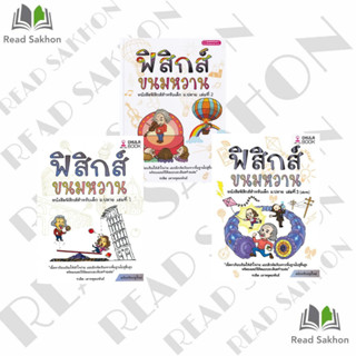 หนังสือ #ฟิสิกส์ขนมหวาน เล่ม 1-3 ฉ.ปรับปรุง ผู้เขียน: #ชวลิต เลาหอุดมพันธ์