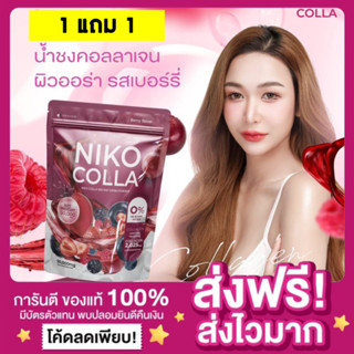 [ของแท้ 1แถม1‼️]นิโกะคอลลาเจน Niko Colla น้ำชงคอลลาเจนรสเบอร์รี่ คอลลาเจนเฟริส์ ผิวออร่านุ่ม ขาวใส Collagen น้ำชงผิวสวย