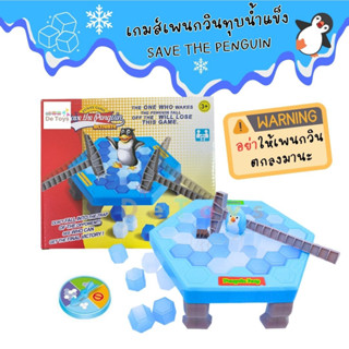 เกมเพนกวินทุบน้ำแข็ง Save the Penguin ทุบพื้นน้ำแข็ง เกมสุดน่ารัก ลุ้นสนุก