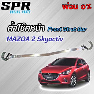 ✅ ค้ำโช๊ค SPR ตรงรุ่นไม่ดัดเเปลงตัวถัง- ค้ำโช๊ค Mazda2 Skyactiv ของแท้ ติดตั้งง่าย ค้ำโช๊ค ค้ำตัวถัง ตรงรุ่น มาสด้า2 ค้ำ