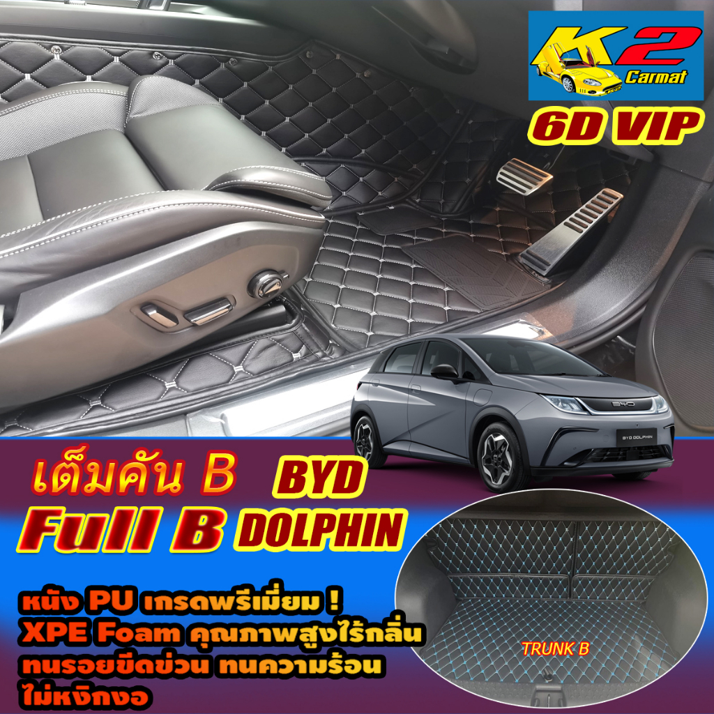 BYD Dolphin 2023-รุ่นปัจจุบัน Full Set B (เต็มคันรวมท้ายรถแบบB) พรมรถยนต์ BYD Dolphin พรม6D VIP K2 C