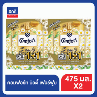 (แพ็คพิเศษ ส่งฟรี)คอมฟอร์ท บิวตี้ เพอร์ฟูม น้ำยาปรับผ้านุ่ม แพ็คคู่ 475 มล.x2 Comfort Beauty Perfume Softener 475 mlx2