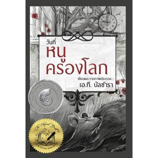 [มือหนึ่งพร้อมส่ง] หนังสือ วันที่หนูครองโลก (ปกแข็ง) สนพ.วารา #นนท์นนท์