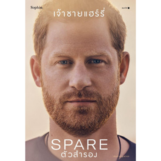 [มือหนึ่งพร้อมส่ง] หนังสือ ตัวสำรอง (Spare) สนพ.Sophia #นนท์นนท์