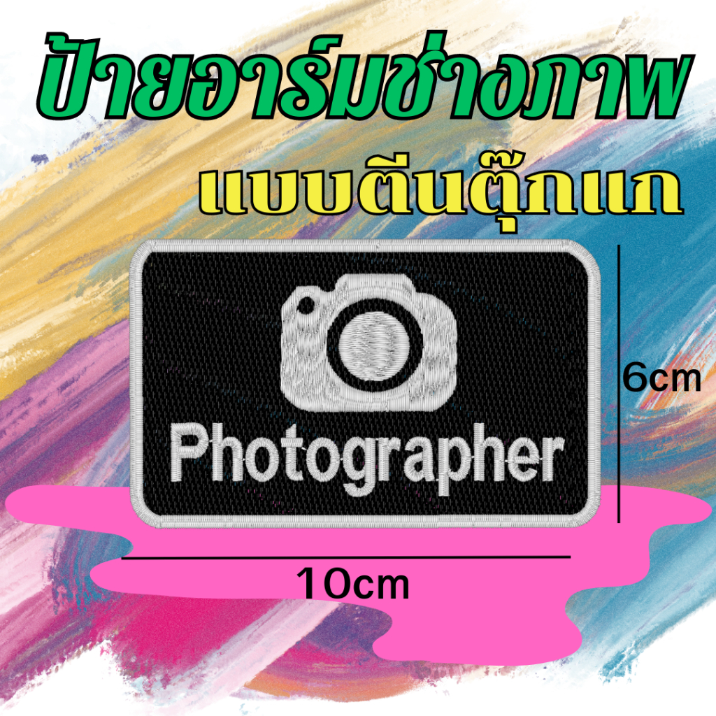 โลโก้อาร์มติดเสื้อ ช่างภาพ ตีนตุ๊กแก ขนาด 6x10 cm Photographer patch สินค้าพร้อมส่ง