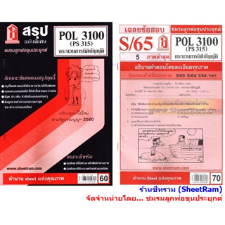 ชีทราม POL3100 / PS315 กระบวนการนิติบัญญัติ