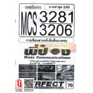 ชีทราม MCS3206 / MCS3281 เฉลยข้อสอบการเขียนสารคดีเพื่อสื่อมวลชน