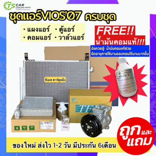 ชุด SET VIOS YARIS รุ่น2 ปี2007-2012 สุดคุ้ม!! (ตู้แอร์ + แผงแอร์ + วาล์วแอร์ + คอมแอร์) TOYOTA โตโยต้า วีออส ยาริส คอย