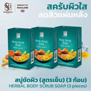 สบันงา เฮอเบิล สบู่ขัดผิว (สบู่ผิวเย็น) 100 g (3 ก้อน) | Sabunnga Herbal Body Scrub Soap