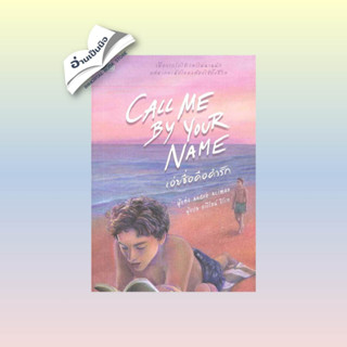 สินค้ามือหนึ่ง เอ่ยชื่อคือคำรัก (Call Me by Your Name)