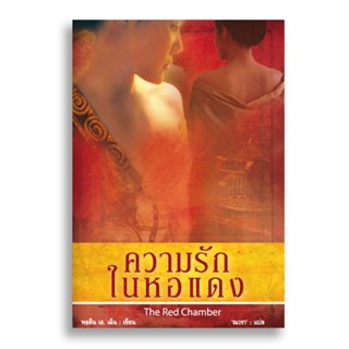 ความรักในหอแดง The Red Chamber ( เล่มเดียวจบ ) พอลีน เอ.เฉิน มือสองสภาพดี ราคาปก 420