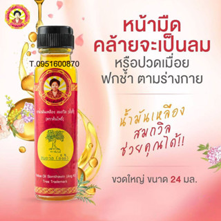 น้ำมันเหลืองสมถวิล อังกี้ จ.ตราด  ขนาด 24 cc พร้อมส่ง