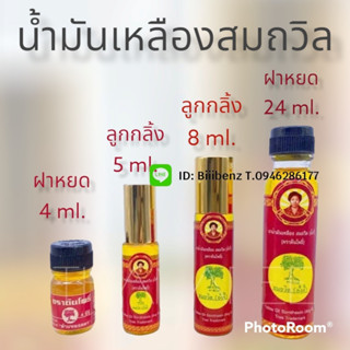 น้ำมันเหลืองสมถวิล อังกี้ จ.ตราด  ขนาด 4,5,8,24 cc พร้อมส่ง