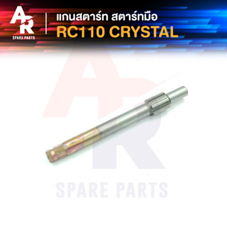 แกนสตาร์ท SUZUKI - RC110 CRYSTAL สตาร์ทมือ