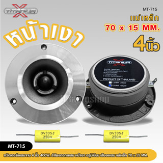 TITANIUM-Xทวิสเตอร์ แหลมจาน หน้าเงา 15mm แถมซี จำนวน1คู่ ทวิตเตอร์ แหลมจาน 4นิ้ว ลำโพงเสียงแหลม 4นิ้ว ทวิตเตอร์จาน 4นิ้ว